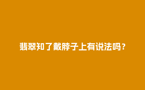 翡翠知了戴脖子上有说法吗？