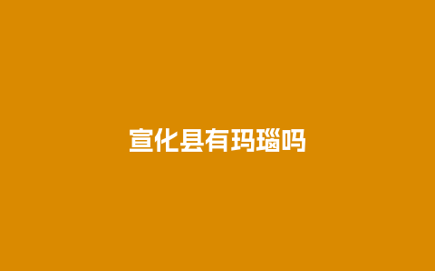 宣化县有玛瑙吗