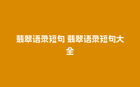 翡翠语录短句 翡翠语录短句大全