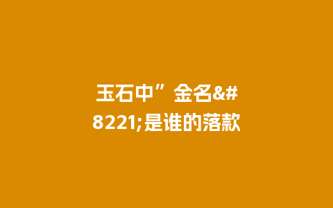 玉石中”金名”是谁的落款