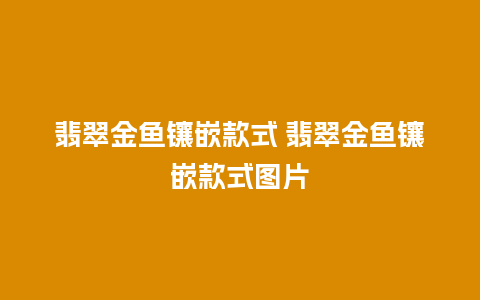 翡翠金鱼镶嵌款式 翡翠金鱼镶嵌款式图片