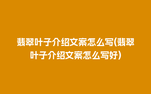 翡翠叶子介绍文案怎么写(翡翠叶子介绍文案怎么写好)