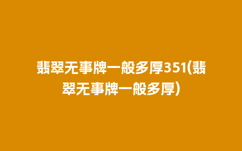 翡翠无事牌一般多厚351(翡翠无事牌一般多厚)