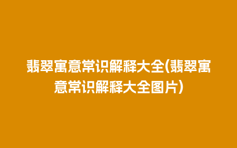 翡翠寓意常识解释大全(翡翠寓意常识解释大全图片)