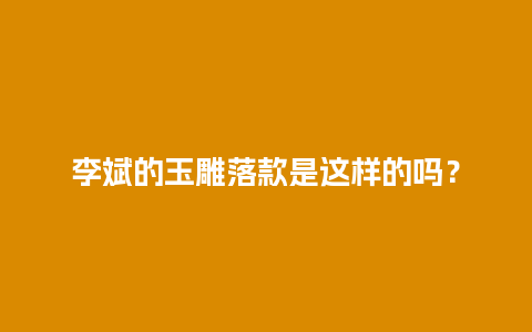 李斌的玉雕落款是这样的吗？