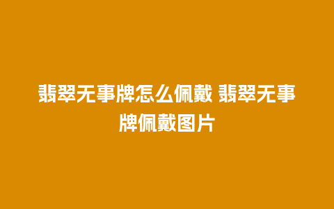 翡翠无事牌怎么佩戴 翡翠无事牌佩戴图片