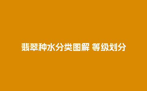 翡翠种水分类图解 等级划分