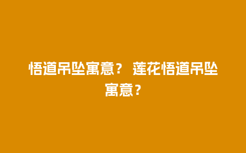 悟道吊坠寓意？ 莲花悟道吊坠寓意？