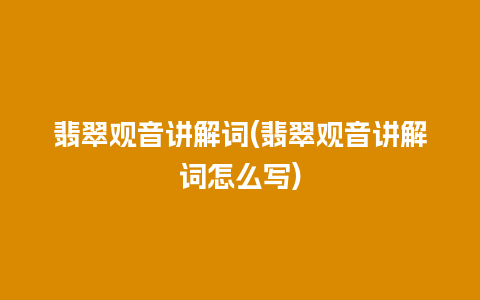 翡翠观音讲解词(翡翠观音讲解词怎么写)
