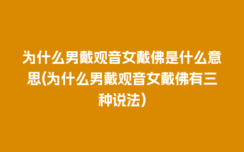 为什么男戴观音女戴佛是什么意思(为什么男戴观音女戴佛有三种说法)