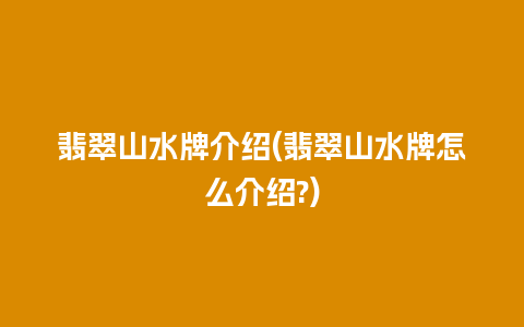 翡翠山水牌介绍(翡翠山水牌怎么介绍?)