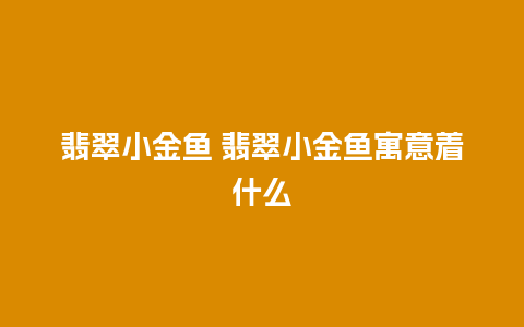 翡翠小金鱼 翡翠小金鱼寓意着什么