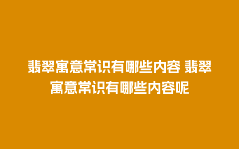 翡翠寓意常识有哪些内容 翡翠寓意常识有哪些内容呢