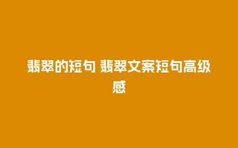 翡翠的短句 翡翠文案短句高级感