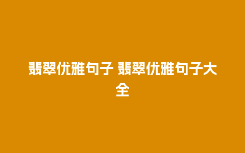 翡翠优雅句子 翡翠优雅句子大全