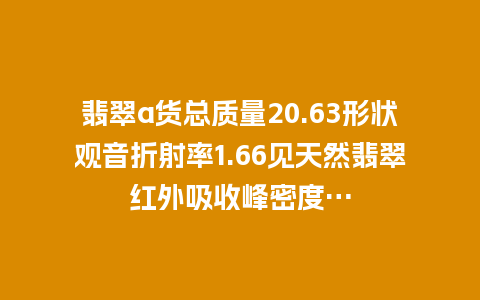 翡翠a货总质量20.63形状观音折射率1.66见天然翡翠红外吸收峰密度…