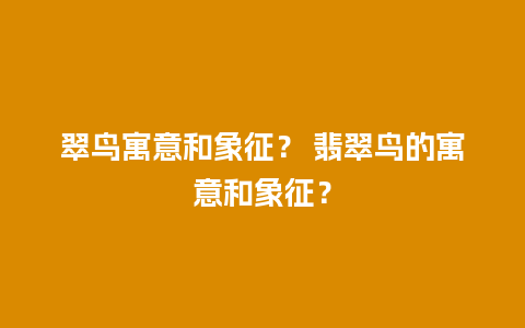 翠鸟寓意和象征？ 翡翠鸟的寓意和象征？