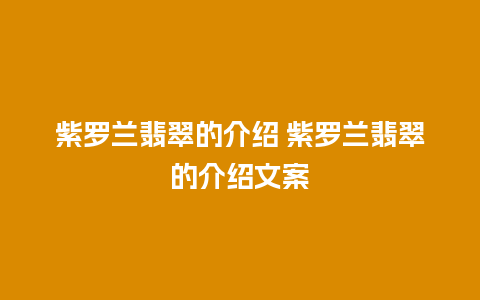 紫罗兰翡翠的介绍 紫罗兰翡翠的介绍文案