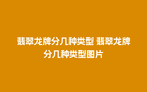 翡翠龙牌分几种类型 翡翠龙牌分几种类型图片