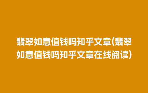 翡翠如意值钱吗知乎文章(翡翠如意值钱吗知乎文章在线阅读)