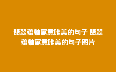 翡翠貔貅寓意唯美的句子 翡翠貔貅寓意唯美的句子图片