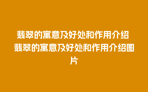 翡翠的寓意及好处和作用介绍 翡翠的寓意及好处和作用介绍图片