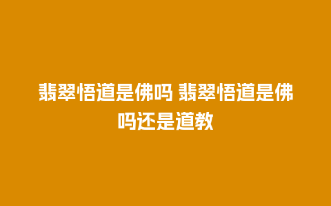 翡翠悟道是佛吗 翡翠悟道是佛吗还是道教