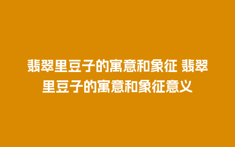 翡翠里豆子的寓意和象征 翡翠里豆子的寓意和象征意义