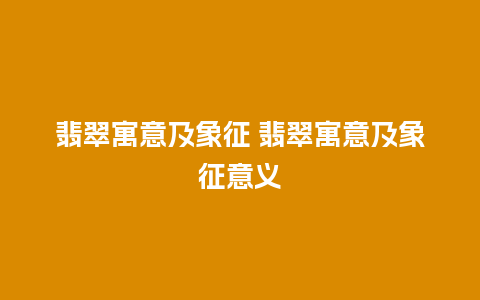 翡翠寓意及象征 翡翠寓意及象征意义
