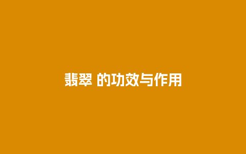 翡翠 的功效与作用