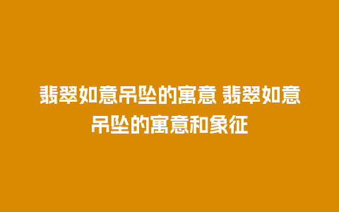 翡翠如意吊坠的寓意 翡翠如意吊坠的寓意和象征