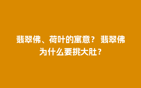 翡翠佛、荷叶的寓意？ 翡翠佛为什么要挑大肚？