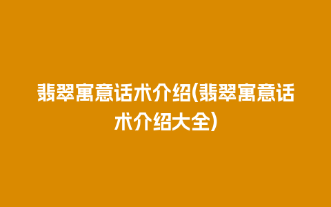 翡翠寓意话术介绍(翡翠寓意话术介绍大全)