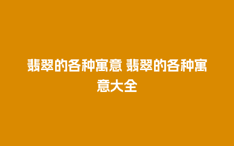 翡翠的各种寓意 翡翠的各种寓意大全