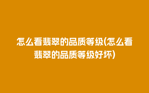 怎么看翡翠的品质等级(怎么看翡翠的品质等级好坏)