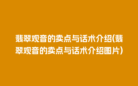 翡翠观音的卖点与话术介绍(翡翠观音的卖点与话术介绍图片)