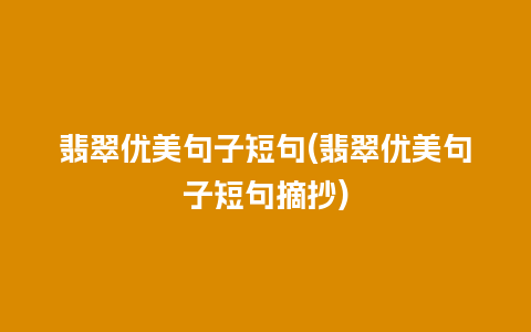 翡翠优美句子短句(翡翠优美句子短句摘抄)