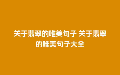 关于翡翠的唯美句子 关于翡翠的唯美句子大全