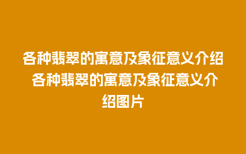 各种翡翠的寓意及象征意义介绍 各种翡翠的寓意及象征意义介绍图片