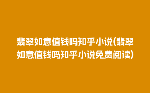 翡翠如意值钱吗知乎小说(翡翠如意值钱吗知乎小说免费阅读)