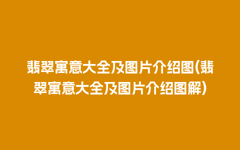 翡翠寓意大全及图片介绍图(翡翠寓意大全及图片介绍图解)