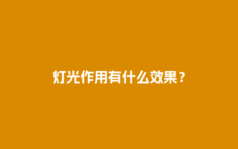 灯光作用有什么效果？