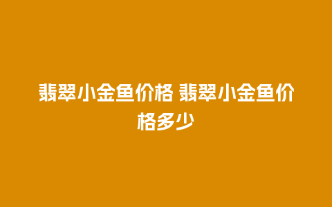 翡翠小金鱼价格 翡翠小金鱼价格多少