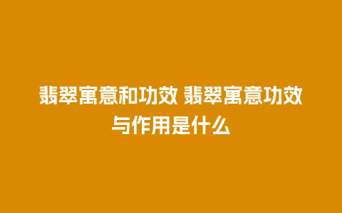 翡翠寓意和功效 翡翠寓意功效与作用是什么