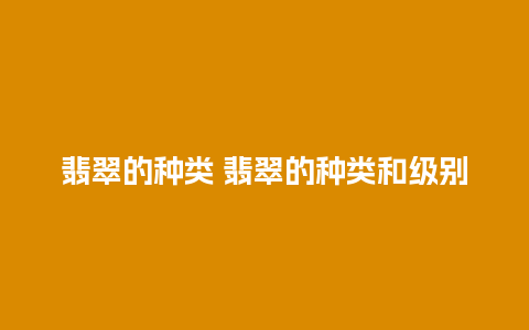 翡翠的种类 翡翠的种类和级别
