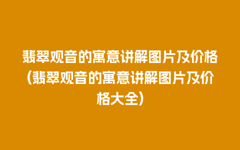 翡翠观音的寓意讲解图片及价格(翡翠观音的寓意讲解图片及价格大全)