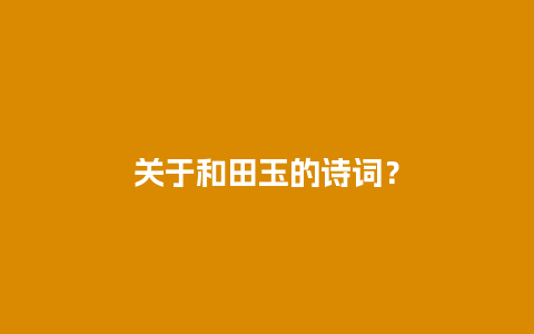 关于和田玉的诗词？