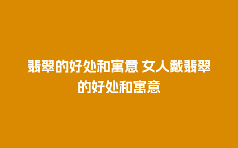 翡翠的好处和寓意 女人戴翡翠的好处和寓意