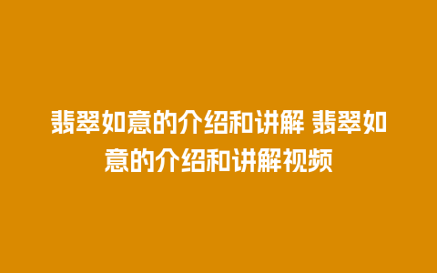 翡翠如意的介绍和讲解 翡翠如意的介绍和讲解视频