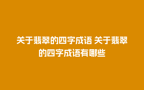 关于翡翠的四字成语 关于翡翠的四字成语有哪些